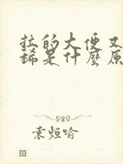 拉的大便又黑又稀是什么原因