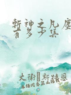 斩神之凡尘神域有多少集