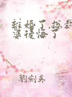 离婚了,总裁老婆后悔了