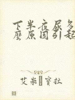 下半夜尿多是什么原因引起的