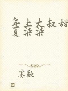 年上大叔甜宠妻夏柒柒