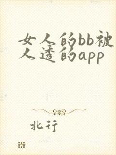 女人的bb被男人透的app