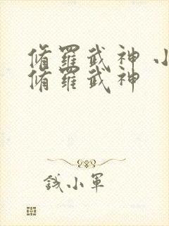 修罗武神 小说修罗武神