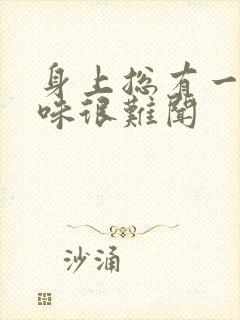 身上总有一股怪味很难闻