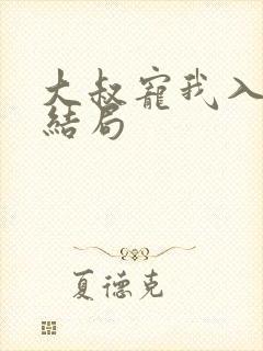 大叔宠我入骨大结局