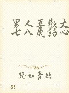 男人喜欢大自己七八岁的心理