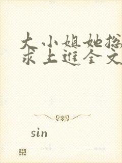 大小姐她总是不求上进全文免费阅读
