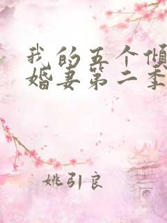 我的五个倾城未婚妻第二季短剧