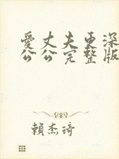 爱丈夫更深爱着公公完整版