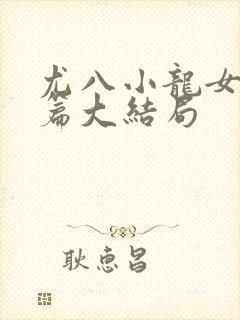 尤八小龙女番外篇大结局