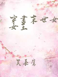 穿书末世女配变女王