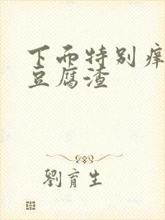 下面特别痒还流豆腐渣