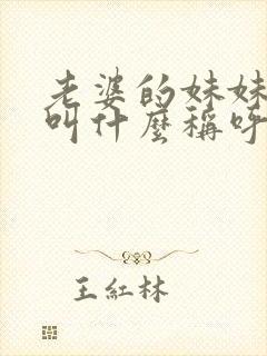 老婆的妹妹老公叫什么称呼