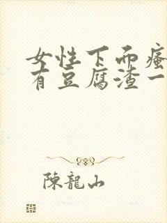 女性下面瘙痒还有豆腐渣一样的分泌物