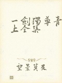 一剑独尊青鸾峰上全集