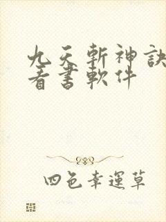 九天斩神诀免费看书软件