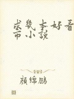 求几本好看的都市小说