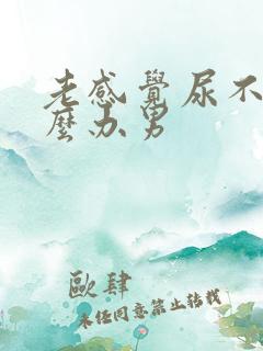 老感觉尿不尽怎么办男