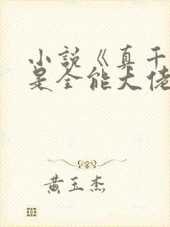 小说《真千金她是全能大佬》