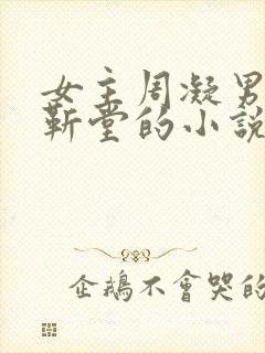 女主周凝男主赵靳堂的小说