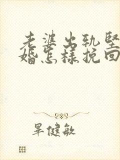 老婆出轨坚持离婚怎样挽回