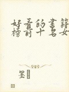 好看的书籍排行榜前十名女生