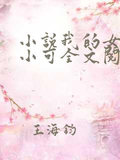 小说我的女儿叫小可全文阅读