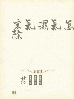 寒气湿气怎么去除