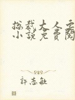 总裁大人要够没小说免费阅读全文