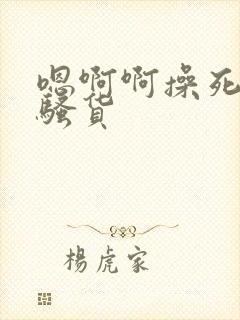 嗯啊啊操死你个骚货