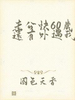 老公快60岁了还有外遇我该怎么办