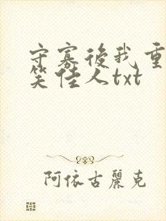 守寡后我重生了笑佳人txt