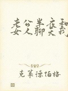 老公半夜和别的女人聊天我该怎么办