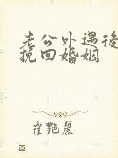 老公外遇后如何挽回婚姻