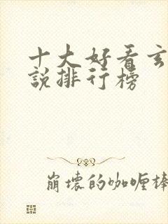 十大好看玄幻小说排行榜