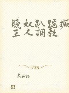 贱奴趴跪撅着让主人调教