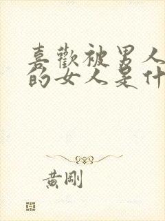 喜欢被男人控制的女人是什么心理