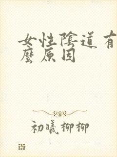 女性阴道有血什么原因