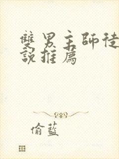 双男主师徒的小说推荐