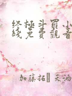 终极斗罗小说在线免费观看