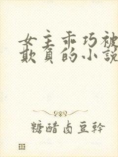 女主乖巧被男主欺负的小说