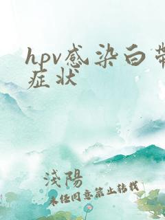 hpv感染白带症状