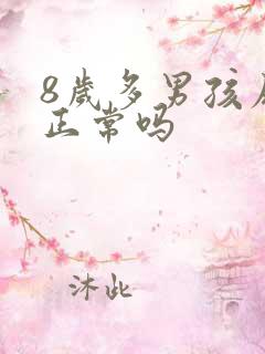 8岁多男孩尿床正常吗