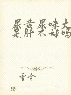 尿黄尿味大难闻是肝不好吗