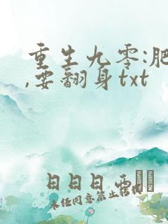 重生九零:肥妻,要翻身txt