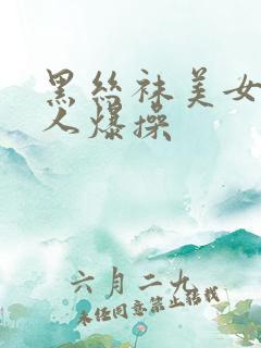 黑丝袜美女被别人爆操