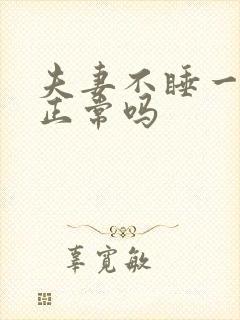 夫妻不睡一张床正常吗