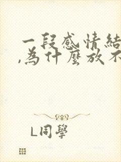 一段感情结束了,为什么放不下