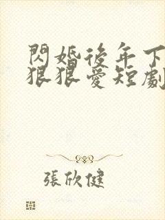 闪婚后年下总裁狠狠爱短剧免费观看