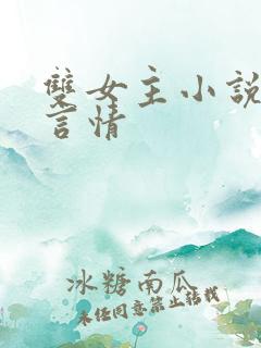 双女主小说古代言情